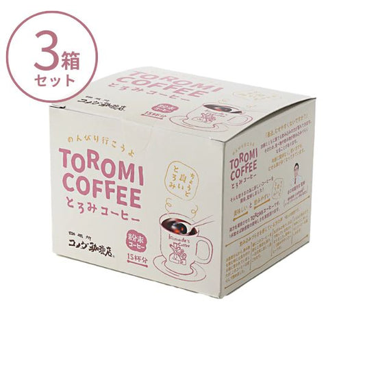 【3箱セット】とろみ飲料 コメダ珈琲店とろみコーヒー 6.3g×15袋×3箱 AS41002K アライドコーヒーロースターズ 介護食 ドリンク