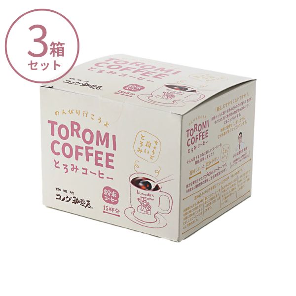 【おまけつき】【3箱セット】とろみ飲料 コメダ珈琲店とろみコーヒー 6.3g×15袋×3箱 AS41002K アライドコーヒーロースターズ 介護食 ドリンク