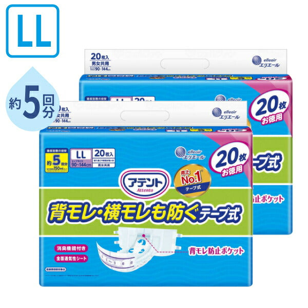 1ケース (2袋セット) アテント 背モレ・横モレを防ぐテープ式 LL　21000258　20枚 大王製紙 消臭効果付き お徳用 介護 紙おむつ 尿取りパッド 男女共用 大人用紙おむつ テープ式オムツ 介護用品