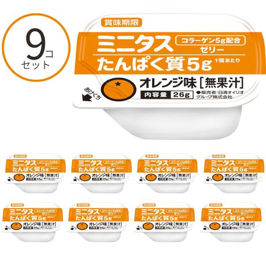 【おまけつき】介護食 ゼリー ミニタス たんぱく質ゼリー オレンジ味 021149 26g×9個 日清オイリオグループ 区分3 舌でつぶせる おやつ デザート 介護食品