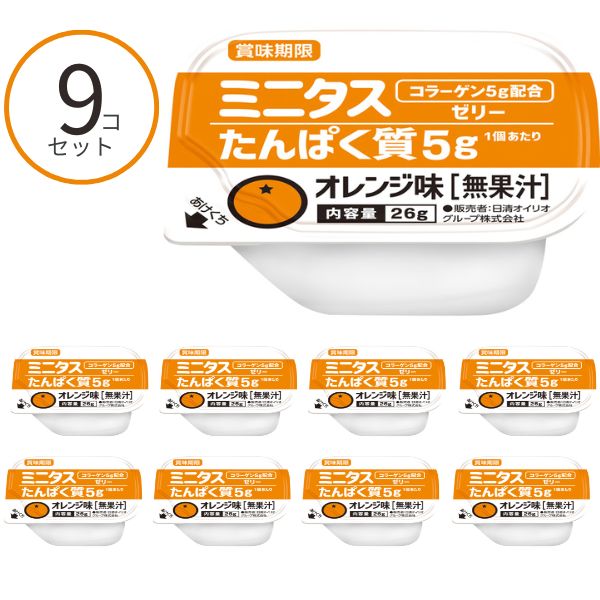 【おまけつき】介護食 ゼリー ミニタス たんぱく質ゼリー オレンジ味 021149 26g×9個 日清オイリオグループ 区分3 舌でつぶせる おやつ デザート 介護食品
