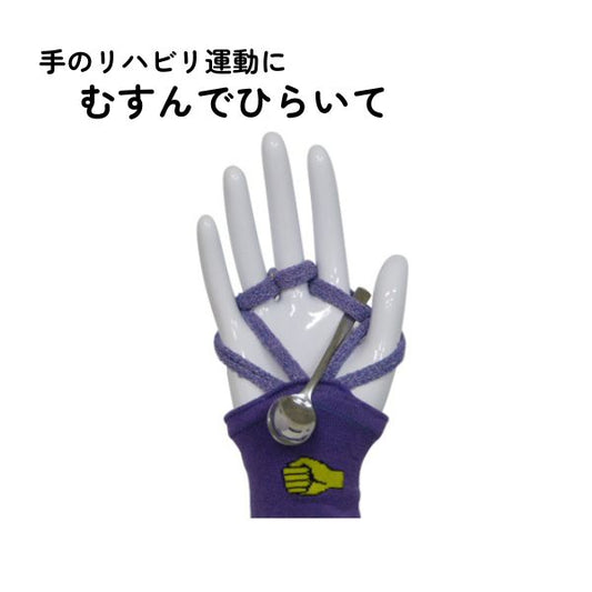介護用品 手 拘縮 にぎにぎ 日本製 むすんでひらいて パープル(柄入り) MKMHP コーポレーションパールスター 褥瘡予防