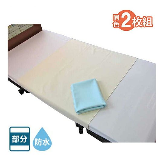 2枚入り 安心防水シーツ 幅145×長さ90cm MR-2201 萬楽 同色2枚組 部分タイプ 防水加工 在宅介護 洗濯可 シーツ 洗える 防水シート 大人 老人 高齢者 尿漏れ対策 シングルハーフ 介護用品