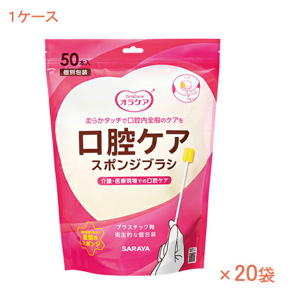 1ケース 50本入×20袋 Ora Care オラケア 口腔ケアスポンジブラシ 42450 50本入 サラヤ 介護 口腔ケア プラスチック軸 個包装 介護用品