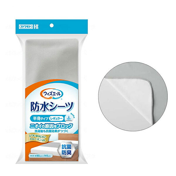 防水 シーツ 大人 部分タイプ ウィズエール 防水シーツ 抗菌防臭 半身タイプ レギュラー 039-121020-00 グレー 幅145×長さ90cm 川本産業 介護 介護用品