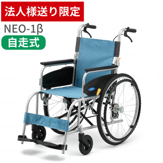 【法人様限定】 車椅子 折りたたみ (代引き不可) アルミ自走車いす NEO-1β / 40cm幅 日進医療器 自走式 ノーパンク ネオベータシリーズ 介護用品