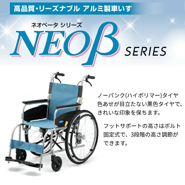 【法人様限定】 車椅子 折りたたみ (代引き不可) アルミ自走車いす NEO-1β / 40cm幅 日進医療器 自走式 ノーパンク ネオベータシリーズ 介護用品