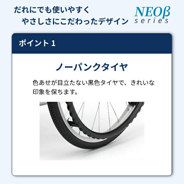【法人様限定】 車椅子 折りたたみ 代引き不可 アルミ自走車いす NEO-1βW / 40cm幅 日進医療器 自走式 多機能 ノーパンク スイングアウト ネオベータシリーズ 介護用品