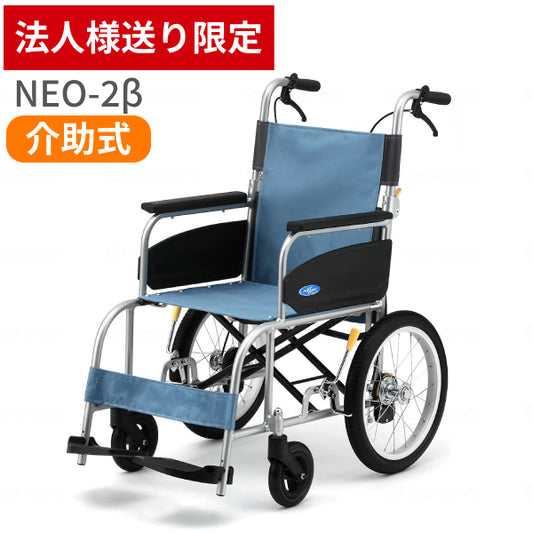 【法人様限定】 車椅子 折りたたみ (代引き不可) アルミ介助車いす NEO-2β / 40cm幅 日進医療器 介助式 ノーパンク ネオベータシリーズ 介護用品