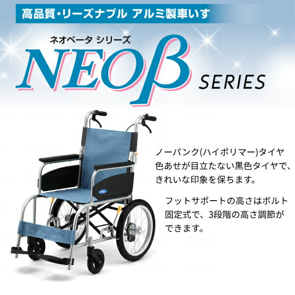 【法人様限定】 車椅子 折りたたみ  (代引き不可)  アルミ介助車いす NEO-2β / 40cm幅 日進医療器 介助式 ノーパンク ネオベータシリーズ 介護用品
