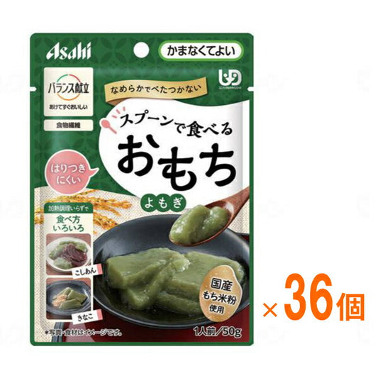 (1ケース) アサヒグループ食品 介護食 区分4 バランス献立 スプーンで食べるおもち よもぎ 50g 1ケース(50g×36個入) (区分4・かまなくてよい) 介護用品