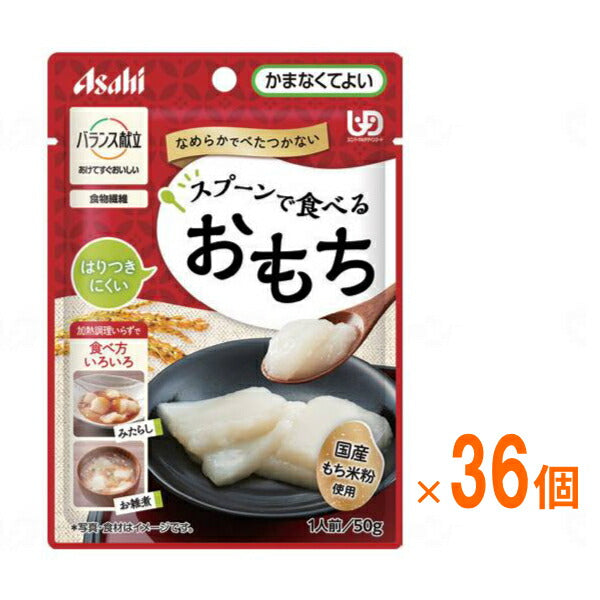 (1ケース) アサヒグループ食品 介護食 区分4 バランス献立 スプーンで食べるおもち 50g 1ケース(50g×36個入) (区分4・かまなくてよい) 介護用品