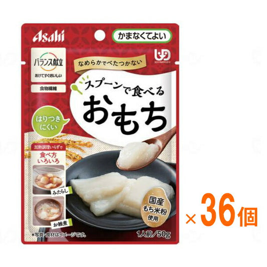 (1ケース) アサヒグループ食品 介護食 区分4 バランス献立 スプーンで食べるおもち 50g 1ケース(50g×36個入) (区分4・かまなくてよい) 介護用品