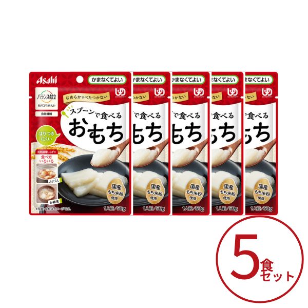 【ご予約品】介護食 餅 おもち 5個セット アサヒグループ食品 介護食 区分4 バランス献立 スプーンで食べるおもち 50g 区分4・かまなくてよい 高齢者 やわらか食 介護用品