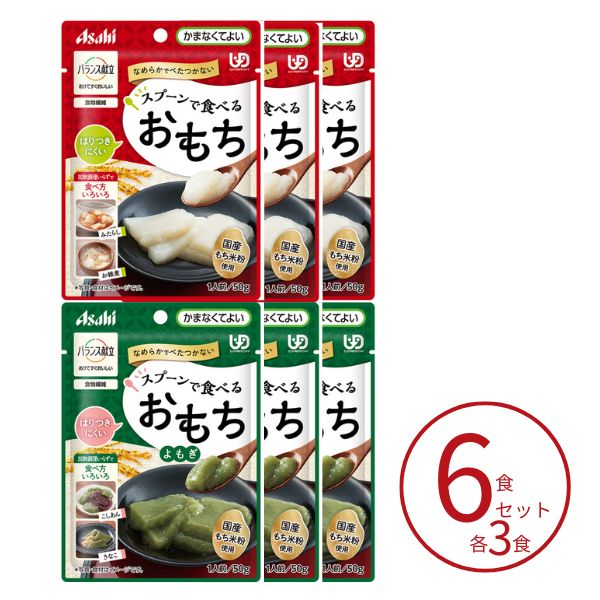 【ご予約品】介護食 餅 おもち 2種×3個セット アサヒグループ食品 介護食 区分4 バランス献立 スプーンで食べるおもち 50g かまなくてよい 高齢者 やわらか食 介護用品