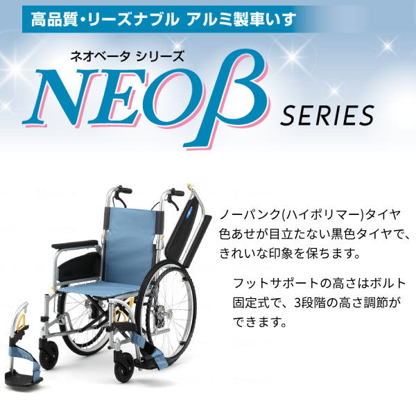 車椅子 折りたたみ 代引き不可 アルミ自走車いす NEO-1βW / 40cm幅 日進医療器 自走式 多機能 ノーパンク スイングアウト ネオベータシリーズ 介護用品