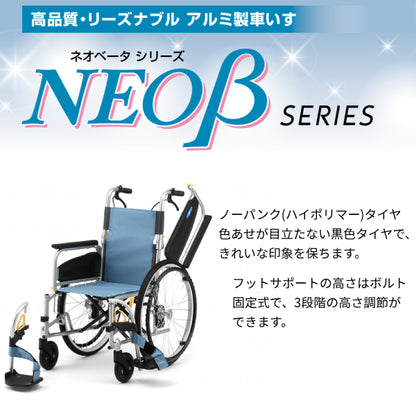 【法人様限定】 車椅子 折りたたみ 代引き不可 アルミ自走車いす NEO-1βW / 40cm幅 日進医療器 自走式 多機能 ノーパンク スイングアウト ネオベータシリーズ 介護用品