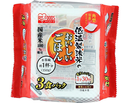 日本製 低温製法米のおいしいごはん 国産米100％ 150g×3パック アイリスフーズ 介護食 ごはん 介護食品 一人暮らし 高齢者 ギフト プレゼント