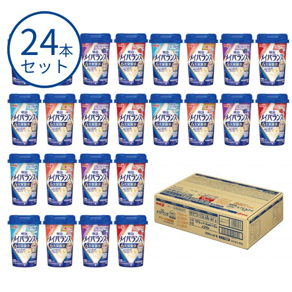 メイバランス 24本 明治 メイバランスMiniカップ 発酵乳仕込み アソートBOX 2424037 4種×6本 栄養補助食品 高カロリー食品 高齢者 水分補給 ドリンク 食欲不振 敬老の日 母の日 メイバランスミニカップ 詰め合わせ