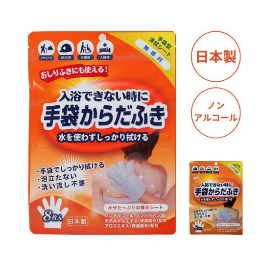 【10袋セット】からだふき手袋 無香料 せっけんの香り 8枚入 本田洋行 からだふき シート からだ拭きシート 介護用 アルコールフリー 大判 入院 防災