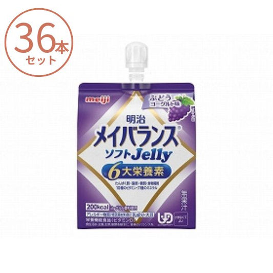 (1ケース) メイバランス ソフトゼリー (ソフトJelly) ぶどうヨーグルト味 1671387　125mL×36本セット 明治 栄養補助食品 高齢者 介護食品 水分補給 流動食