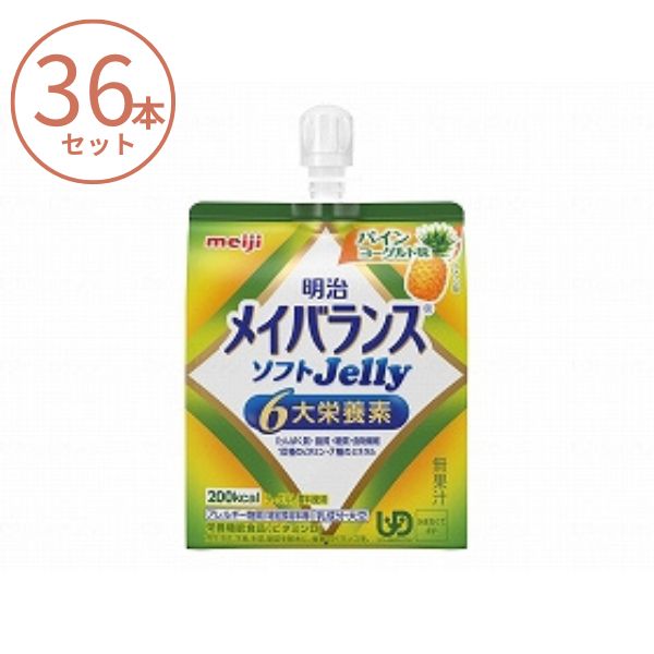 【おまけつき】(1ケース) メイバランス ソフトゼリー (ソフトJelly) パインヨーグルト味 1671382　125mL×36本セット 明治 栄養補助食品 高齢者 介護食品 水分補給 流動食