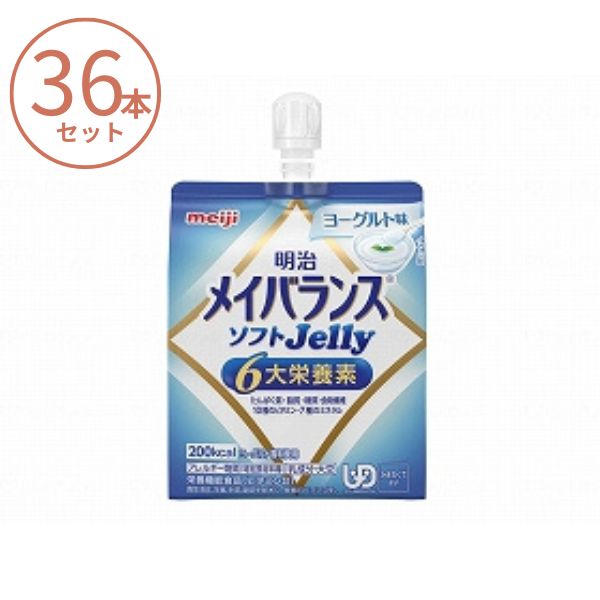 【おまけつき】(1ケース) メイバランス ソフトゼリー (ソフトJelly) ヨーグルト味 1671380　125mL×36本セット 明治 栄養補助食品 高齢者 介護食品 水分補給 流動食 食欲不振