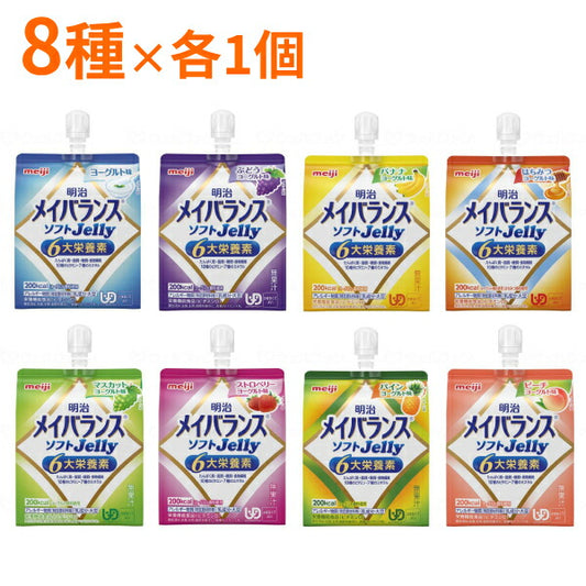 介護食 8種×各1個セット 明治 区分4 メイバランス ソフトゼリー (ソフトJelly) 125mL 8個 (区分4 かまなくてよい) まとめ買い 食品 介護用品