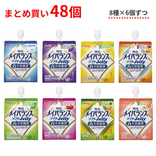 介護食 水分補給 ゼリー 8種×各6個セット 明治 区分4 メイバランス ソフトゼリー (ソフトJelly) 125mL 48個 区分4 かまなくてよい まとめ買い 食品 介護用品 栄養補助食品 高カロリー食品 高齢者 介護食品
