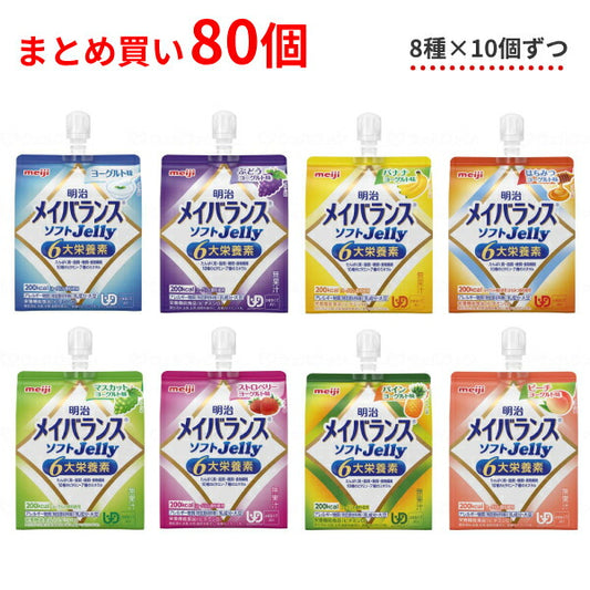 【おまけつき】介護食 8種×各10個セット 明治 区分4 メイバランス ソフトゼリー (ソフトJelly) 125mL 80個 (区分4 かまなくてよい) まとめ買い 食品 介護用品