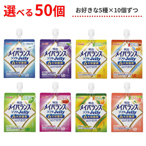 【おまけつき】介護食 選べる 5種×各10個セット 明治 区分4 メイバランス ソフトゼリー (ソフトJelly) 125mL 50個 (区分4 かまなくてよい) まとめ買い 食品 介護用品