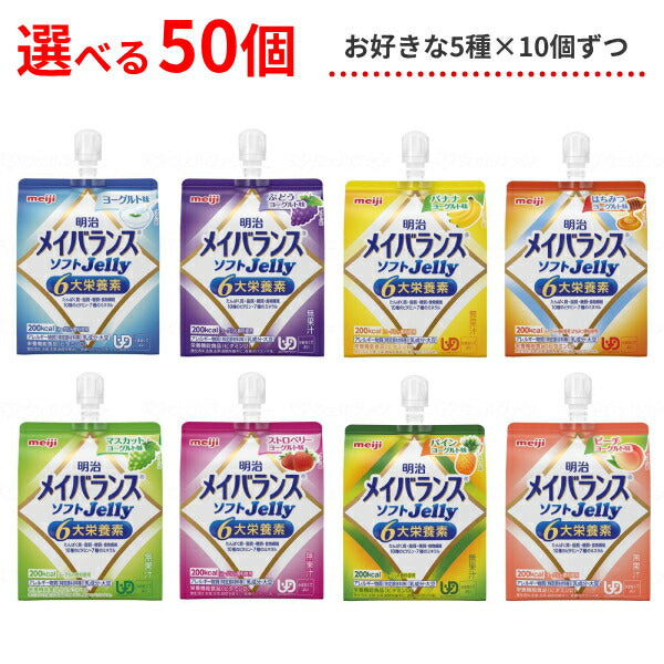 【おまけつき】介護食 選べる 5種×各10個セット 明治 区分4 メイバランス ソフトゼリー (ソフトJelly) 125mL 50個 (区分4 かまなくてよい) まとめ買い 食品 介護用品
