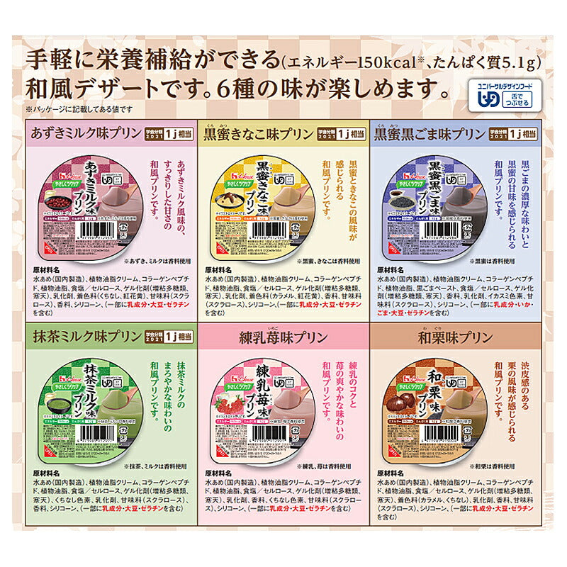 介護食 スイーツ 高カロリー食品 高齢者 区分3 やさしくラクケア 和風プリン6種×各4個セット 区分3 舌でつぶせる 介護用品 ハウスギャバン レトルト デザート おやつ 介護食品