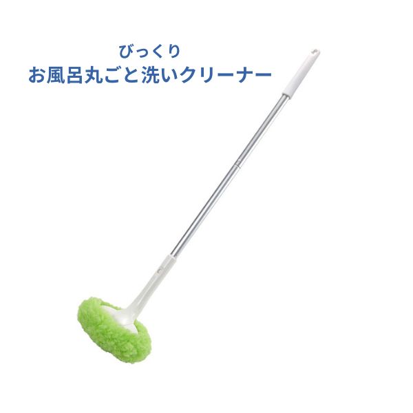 びっくりお風呂丸ごと洗いクリーナー BF-31 グリーン サンコー モップ 浴槽 風呂 掃除 掃除道具