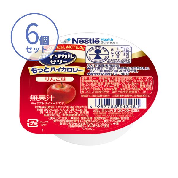 高カロリー食品 高齢者 アイソカルゼリー もっとハイカロリー 50g×6個 りんご味 ネスレ 高カロリーゼリー 介護食 介護食品 ハイカロリーゼリー 介護用ゼリー