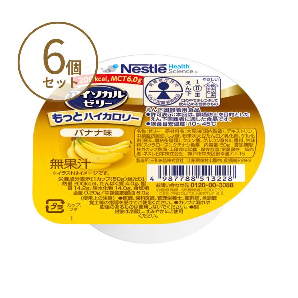 高カロリー食品 高齢者 アイソカルゼリー もっとハイカロリー 50g×6個 バナナ味 ネスレ 高カロリーゼリー 介護食 介護食品 ハイカロリーゼリー 介護用ゼリー