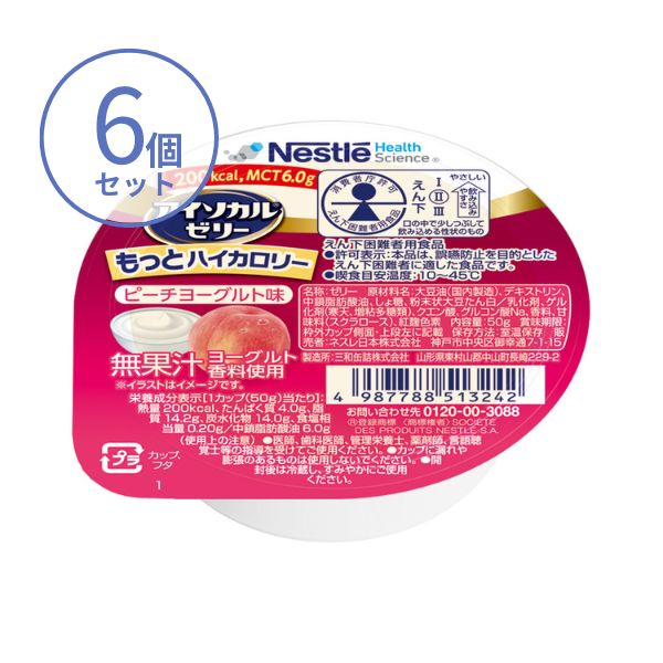 高カロリー食品 高齢者 アイソカルゼリー もっとハイカロリー 50g×6個 ピーチヨーグルト味 ネスレ 高カロリーゼリー 介護食 介護食品 ハイカロリーゼリー