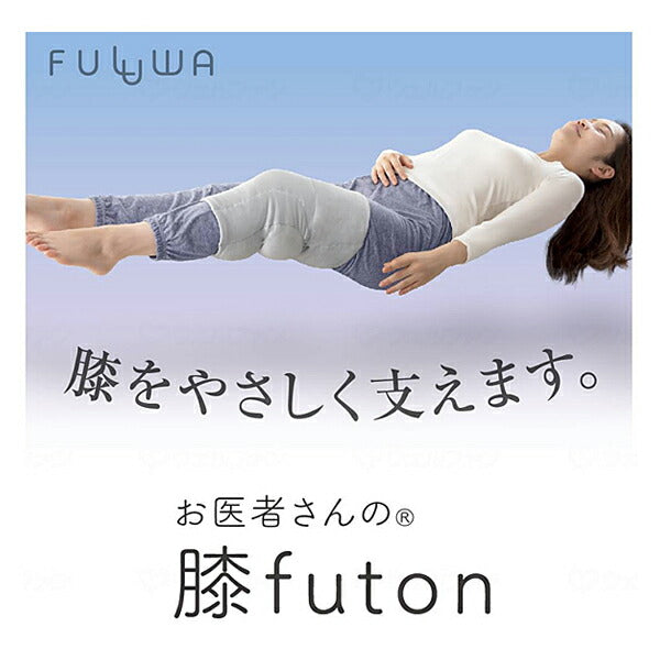 FULUWA お医者さんの膝futon AP-441007 アルファックス 介護 睡眠 ふとん クッション 日常生活 便利用品 介護用品
