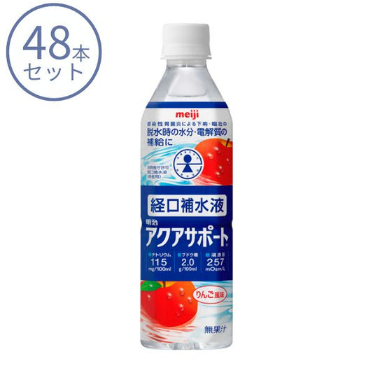 【おまけつき】経口補水液 48本 明治 アクアサポート 500mL 2671363  水分補給 脱水対策 熱中症対策 介護食 ドリンク 介護用品