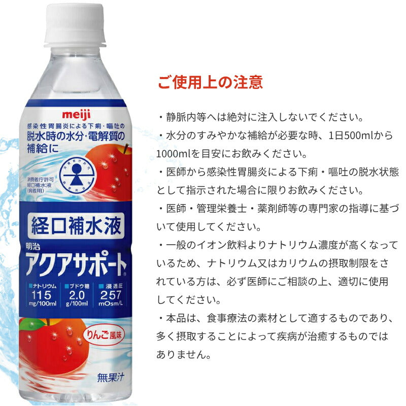 2ケース 明治アクアサポート 500mL×48本 熱中症対策 介護食 介護食品  水分補給 介護用品 高齢者 食欲不振 経口補水液