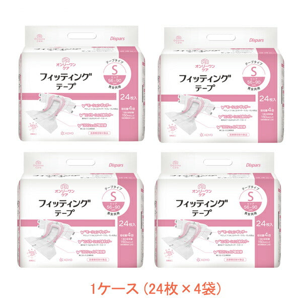 1ケース (24枚入×4袋) 大人紙おむつ テープ止めタイプ オンリーワンケア フィッテイングテープ S 0613 24枚 光洋 (介護 おむつ 尿ケア テープタイプ) 介護用品