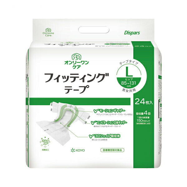 大人紙おむつ テープ止めタイプ オンリーワンケア フィッテイングテープ L 0615 24枚 光洋 (介護 おむつ 尿ケア テープタイプ) 介護用品