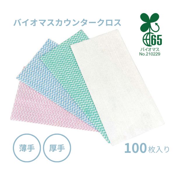 バイオマス カウンタークロス 薄手 厚手 業務用 100枚入 MISM JAPAN 台拭き キッチン 掃除 食器拭き 不織布