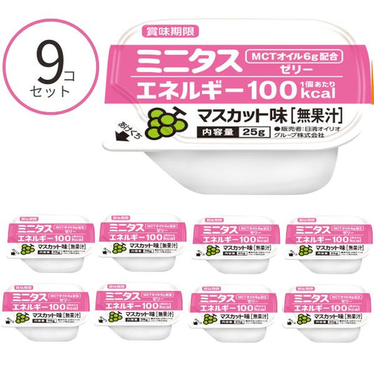 【おまけつき】介護食 ゼリー ミニタス エネルギーゼリー マスカット味 021760　25g×9個 日清オイリオグループ 区分3 舌でつぶせる おやつ デザート 介護食品