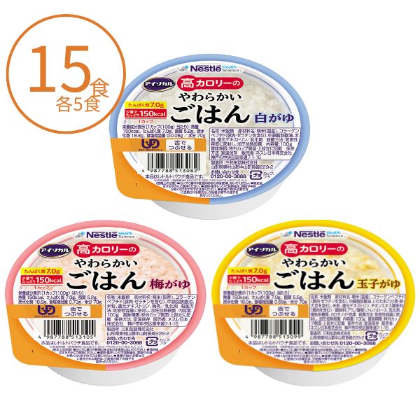 介護食 レトルト お粥 高カロリー食品 3種×5個セット 高齢者 アイソカル 高カロリーのやわらかいごはん 白がゆ 100g 介護食品 やわらか食 嚥下食 ペースト食