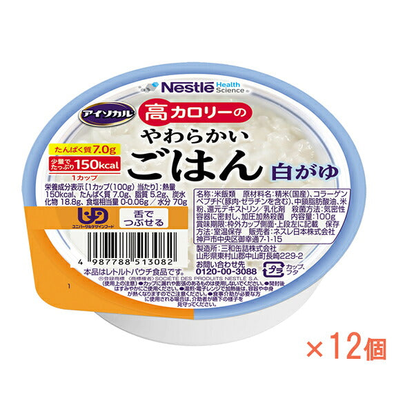 1ケース 介護食 レトルト お粥 高カロリー食品 高齢者 アイソカル　高カロリーのやわらかいごはん　白がゆ 100g×12個 ネスレ日本ネスレヘルスサイエンスカンパニー 介護食品 やわらか食 嚥下食 ペースト食 栄養食品 おかゆ