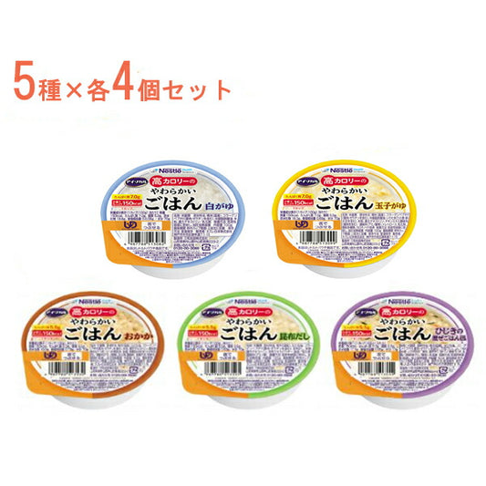 【おまけつき】介護食 おかゆ ご飯 レトルト お粥 高カロリー食品 高齢者 アイソカル　高カロリーのやわらかいごはん 5種×4個セット 介護食品 やわらか食 嚥下食 ペースト食