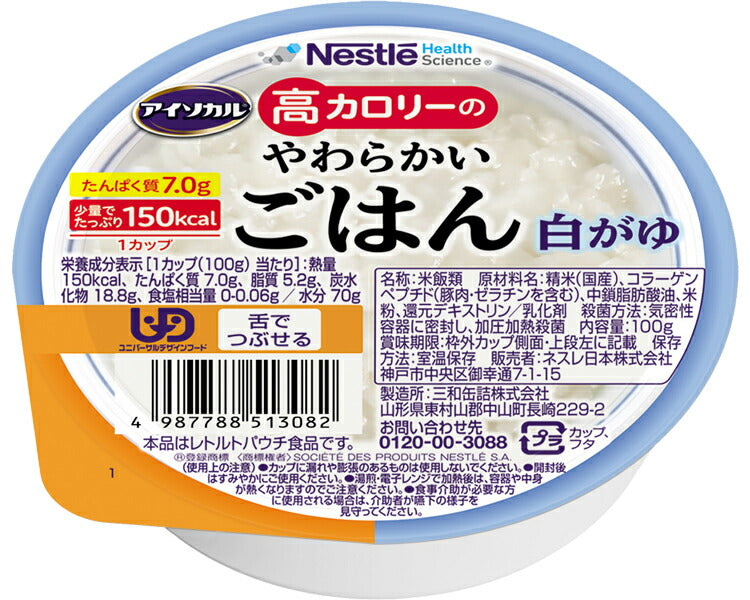 介護食 レトルト お粥 高カロリー食品 高齢者 アイソカル　高カロリーのやわらかいごはん　白がゆ 100g 介護食品 やわらか食 嚥下食 ペースト食 栄養食品 おかゆ