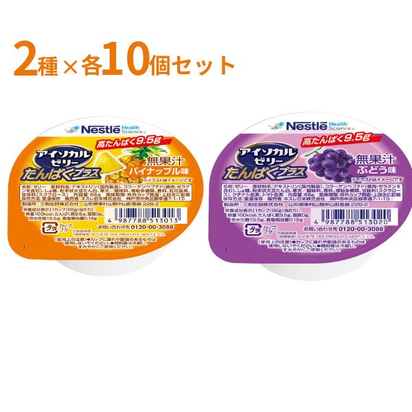 栄養補助食品 ゼリー 高齢者  アイソカルゼリー たんぱくプラス 2種×10個 セット パイナップル味 ぶどう味 介護食 たんぱく質 栄養ゼリー 介護食品
