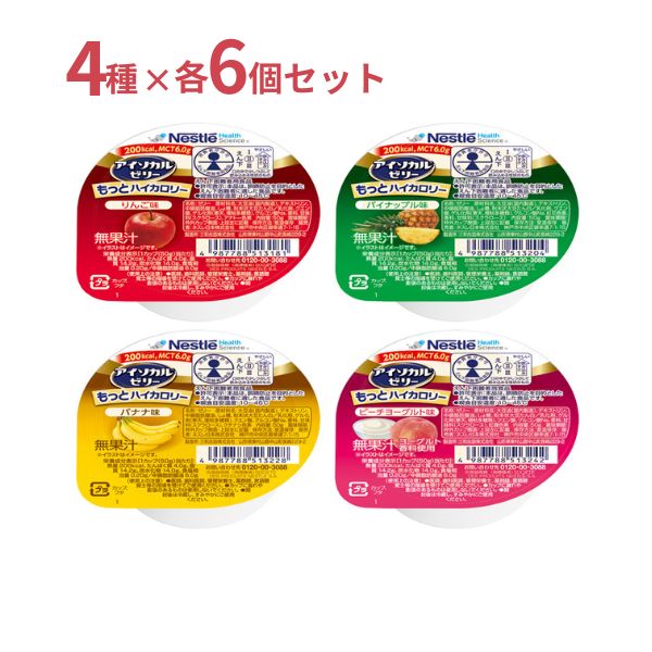 【おまけつき】高カロリー食品 高齢者 アイソカルゼリー もっとハイカロリー 50g×4種×6個 セット ネスレ 高カロリーゼリー 介護食 介護食品 ハイカロリーゼリー 介護用ゼリー